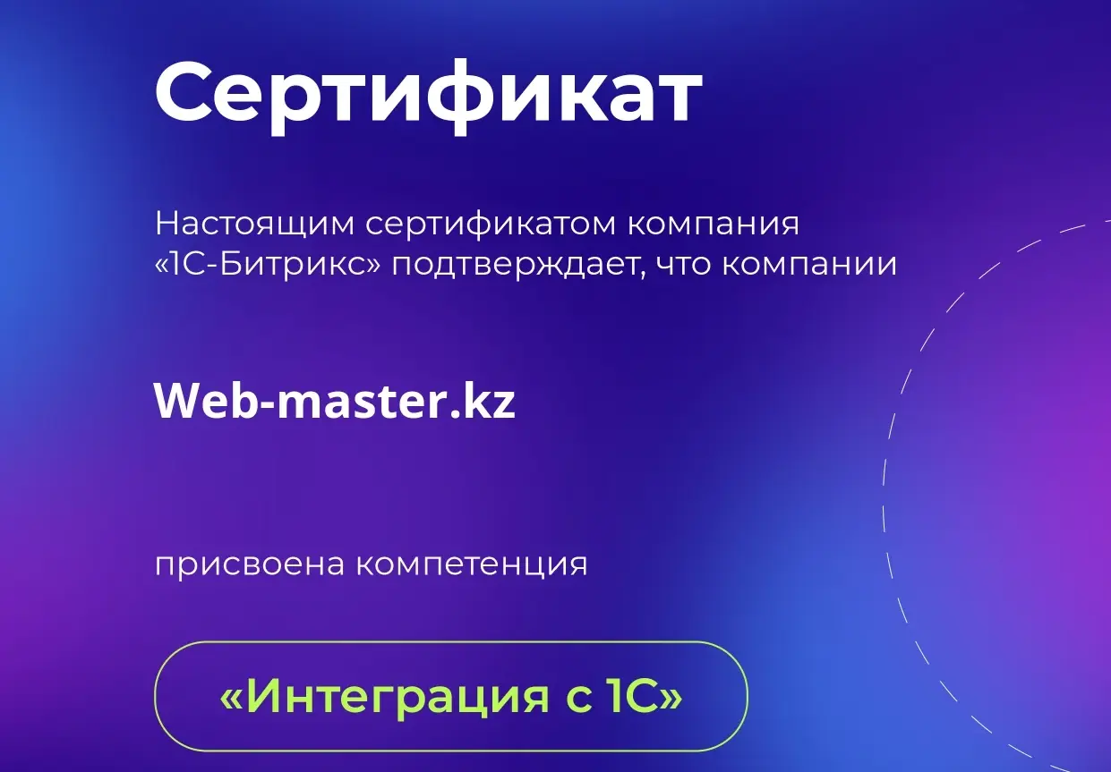 Интеграция с 1С - фото WEB-MASTER