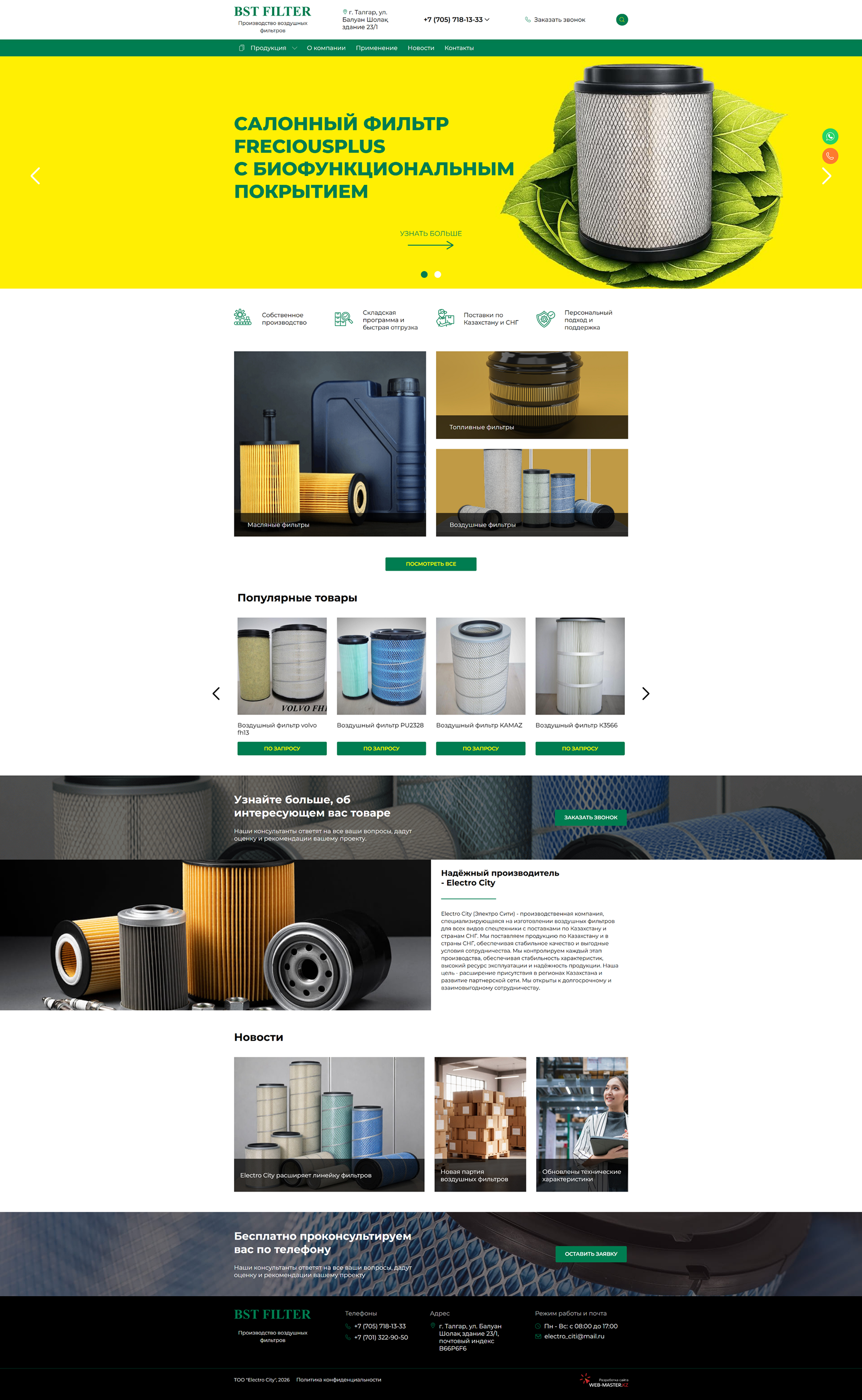 Создание сайта «BST FILTER»